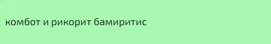 комбот и рикорит бамиритис